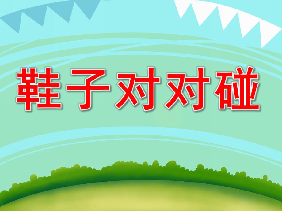 中班数学《鞋子对对碰》PPT课件教案PPT课件.pptx_第1页