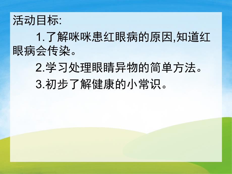 中班健康《红眼咪咪》PPT课件教案PPT课件.pptx_第2页