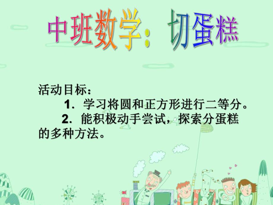 中班数学《切蛋糕》PPT课件教案中班数学切蛋糕.pptx_第2页