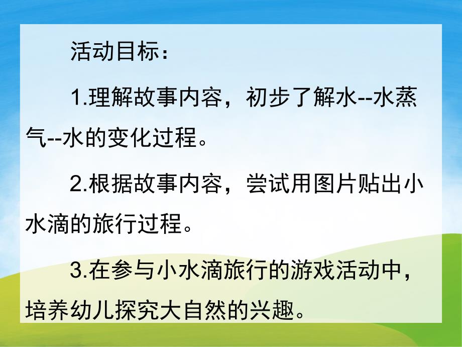 中班社会《小水滴旅行记》PPT课件教案PPT课件.pptx_第2页