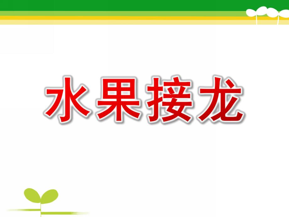 中班数学《水果接龙》PPT课件教案中班数学：水果接龙.pptx_第1页