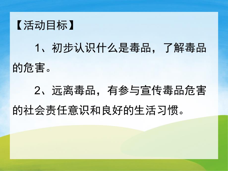 中班禁毒安全《美丽的罂粟花》PPT课件教案PPT课件.pptx_第2页