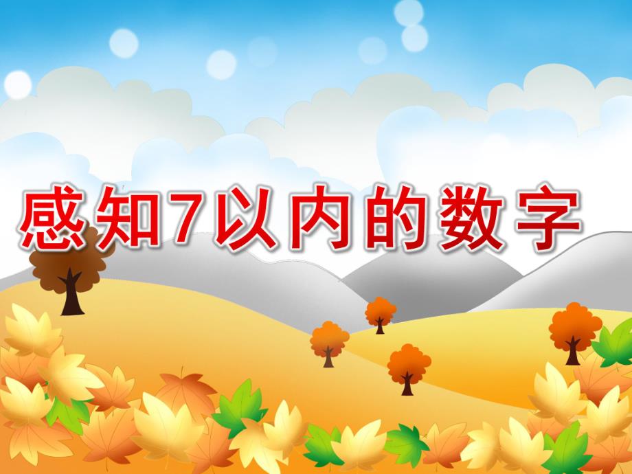 中班数学《感知7以内的数字》PPT课件教案幼儿-中班-感知7以内的数字.pptx_第1页