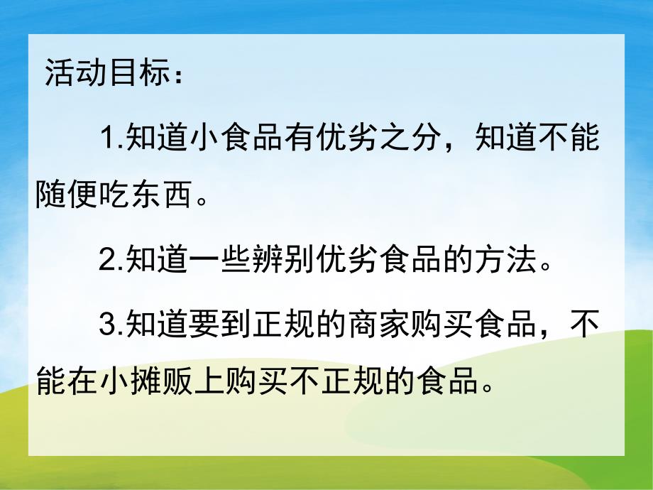 中班《食品安全》PPT课件教案PPT课件.pptx_第2页