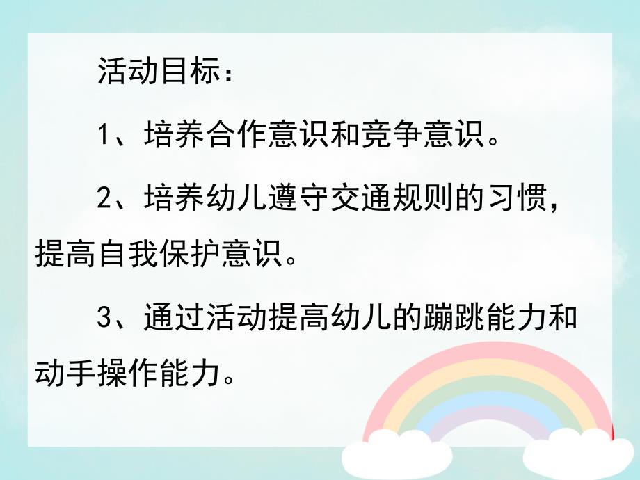 中班安全活动《有趣的交通标志》PPT课件教案音频有趣的交通标志课件.pptx_第2页