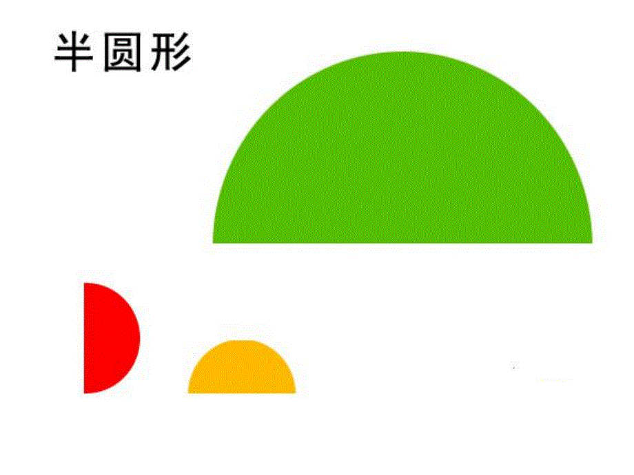 中班数学科学《认识半圆形》PPT课件教案PPT课件.pptx_第3页