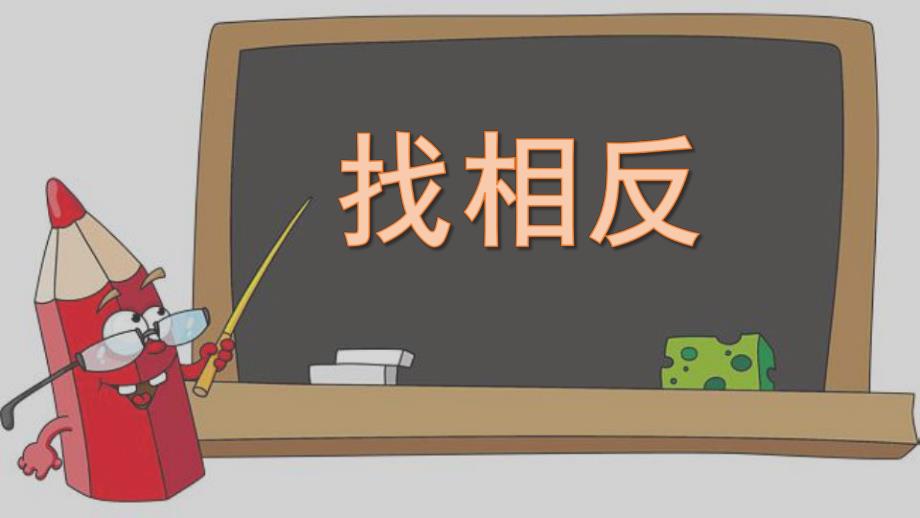 中班科学《找相反》PPT课件教案微课件.pptx_第1页