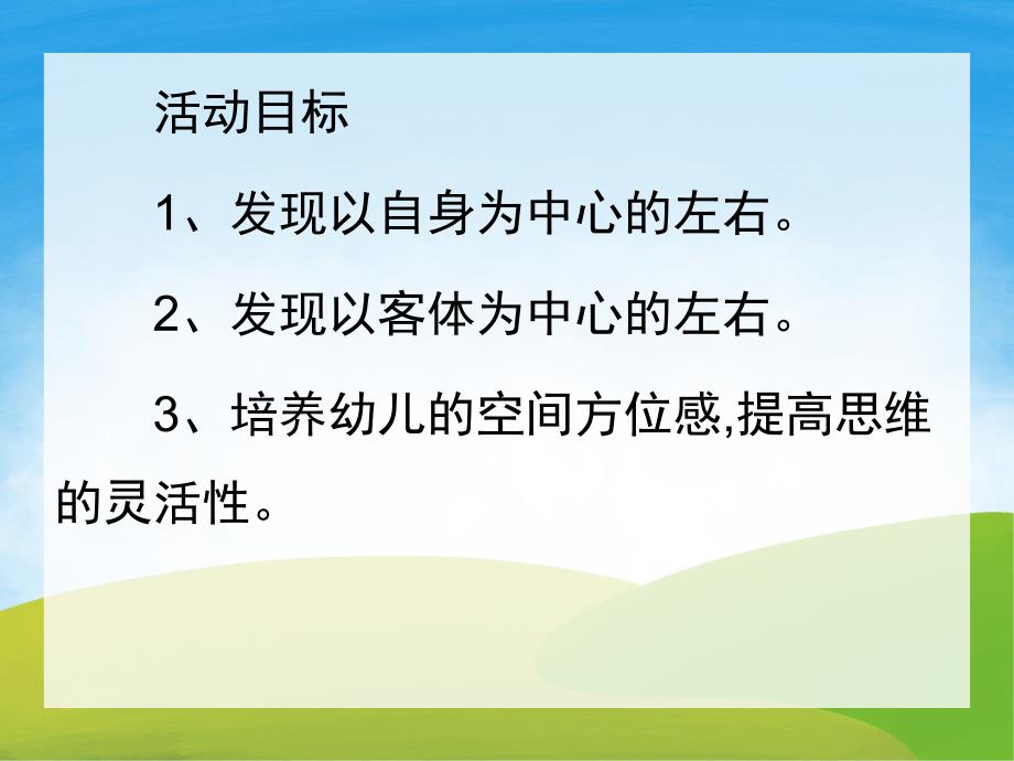 中班数学《区分左右》PPT课件教案PPT课件.pptx_第2页