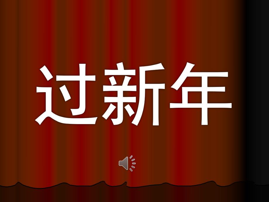 中班社会《过新》PPT课件模板教案过新.pptx_第1页