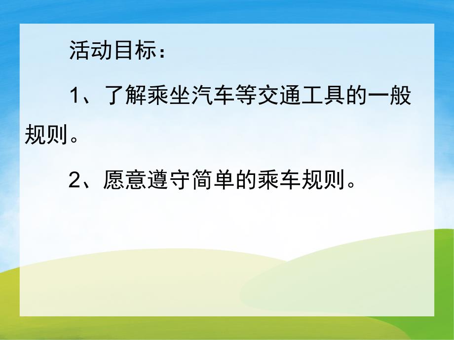 中班社会《文明小乘客》PPT课件教案PPT课件.pptx_第2页