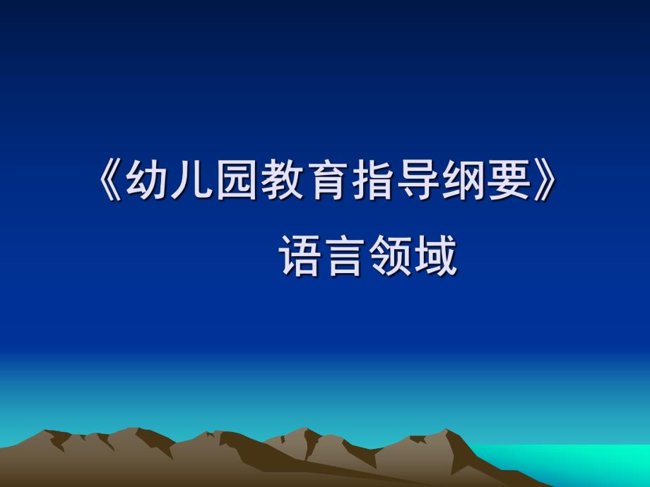 《幼儿园教育指导纲要》(试行)语言领域PPT课件第二章-《幼儿园教育指导纲要》(试行)语言领域.pptx_第1页