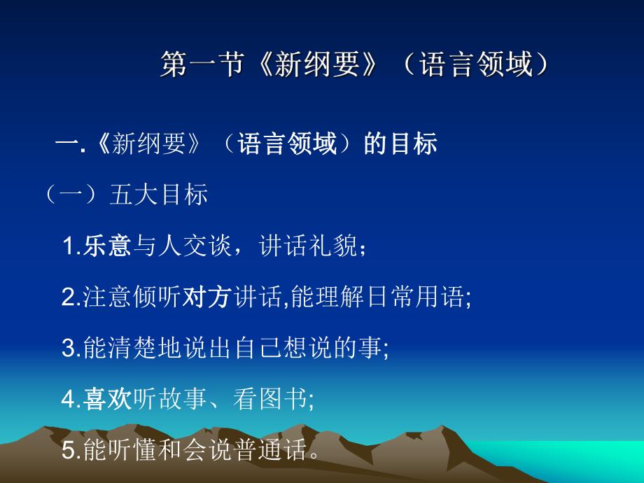 《幼儿园教育指导纲要》(试行)语言领域PPT课件第二章-《幼儿园教育指导纲要》(试行)语言领域.pptx_第3页