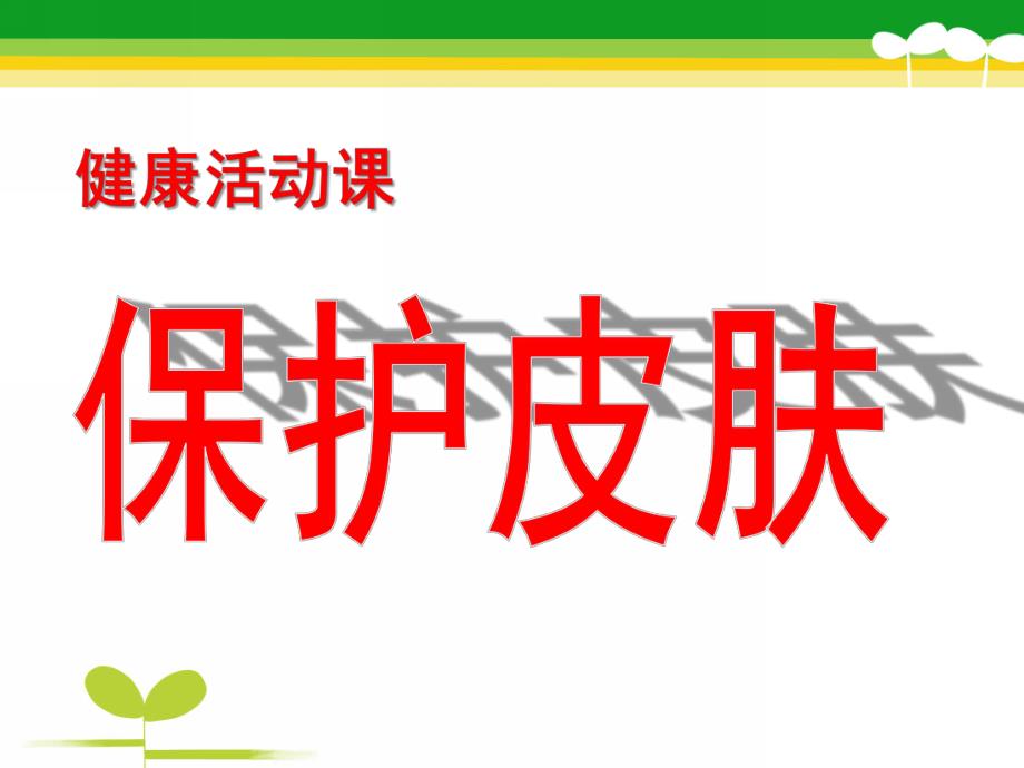 中班健康《保护皮肤》PPT课件教案健康《保护皮肤》.pptx_第1页