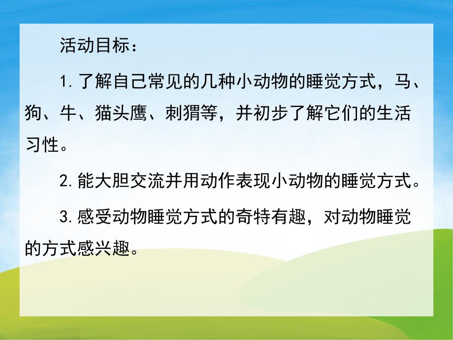 中班科学《动物睡觉》PPT课件教案PPT课件.pptx_第2页