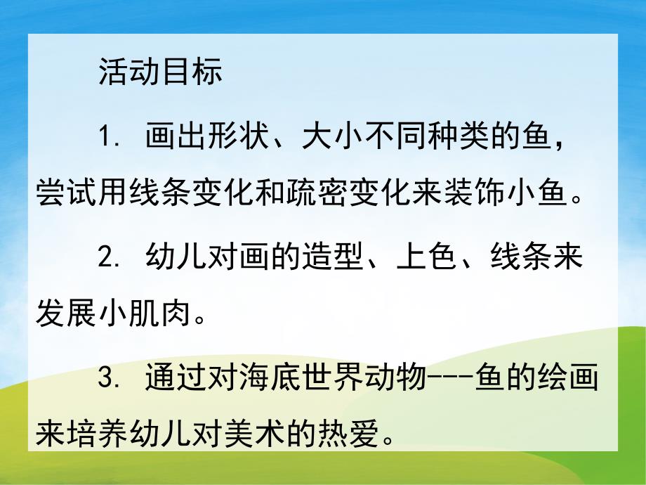 中班美术《快乐的鱼儿》PPT课件教案PPT课件.pptx_第2页