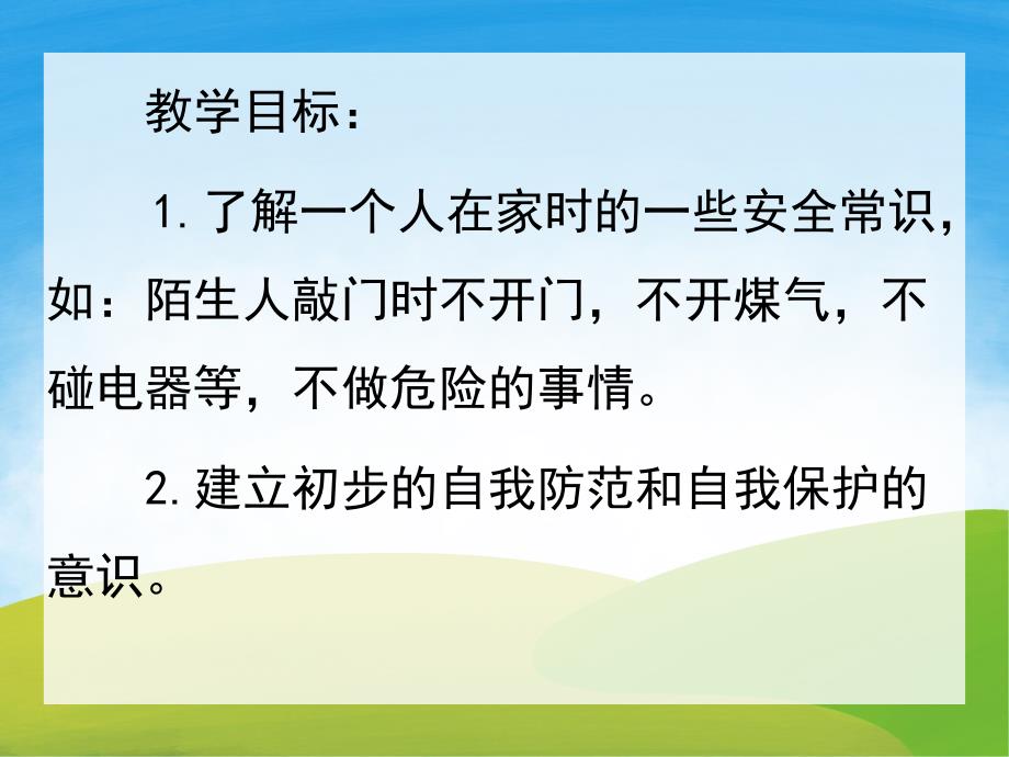 中班健康《一个人在家》PPT课件教案PPT课件.pptx_第2页