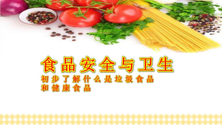 KZ.大班健康《食品安全与卫生》大班健康《食品安全与卫生》课件.pptx_第2页