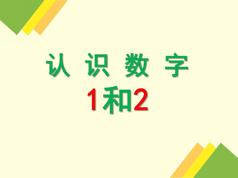 中班数学《认识数字1和2》PPT课件.pptx_第1页