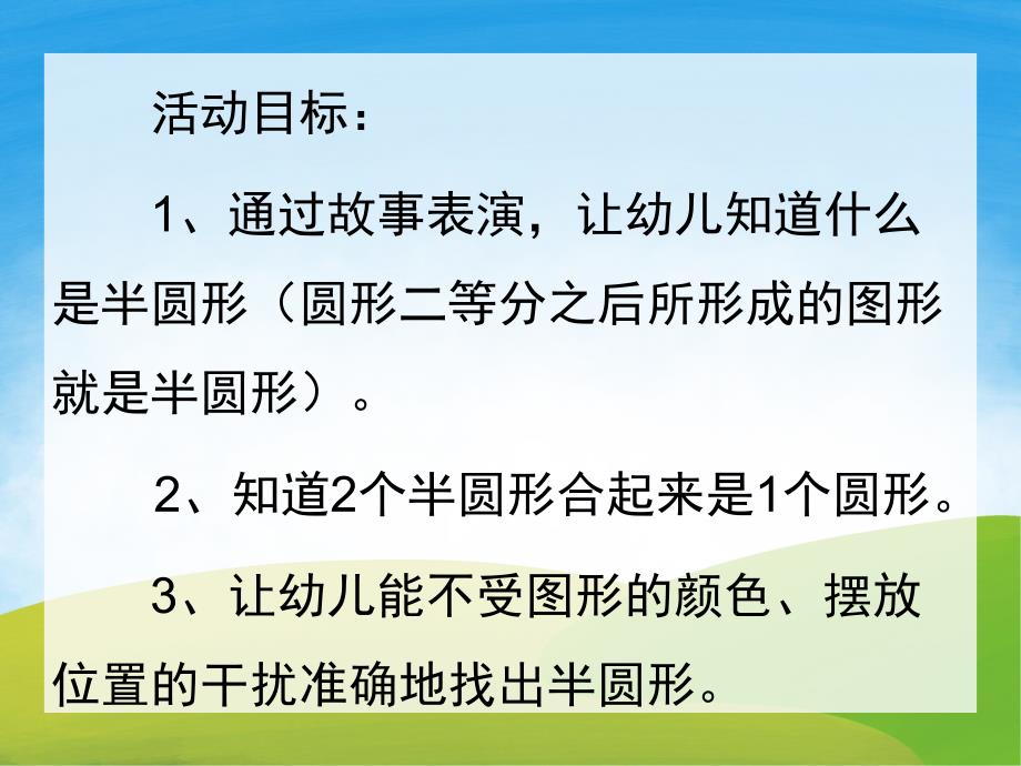 中班数学活动《认识半圆形》PPT课件教案PPT课件.pptx_第2页