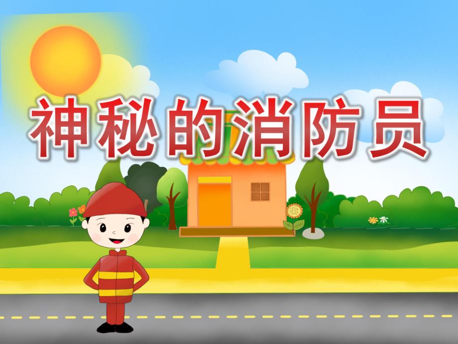 中班社会《神秘的消防员》PPT课件教案音效PPT课件.pptx_第1页