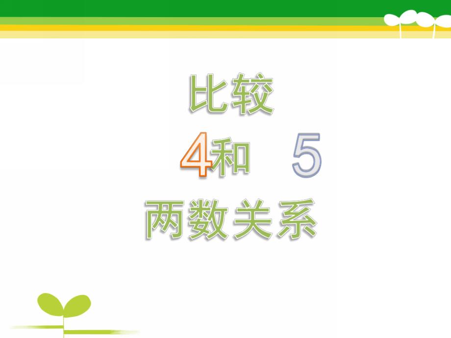 中班数学活动《比较4和5的两数关系》PPT课件中班数学活动—《比较4和5的两数关系》.pptx_第1页