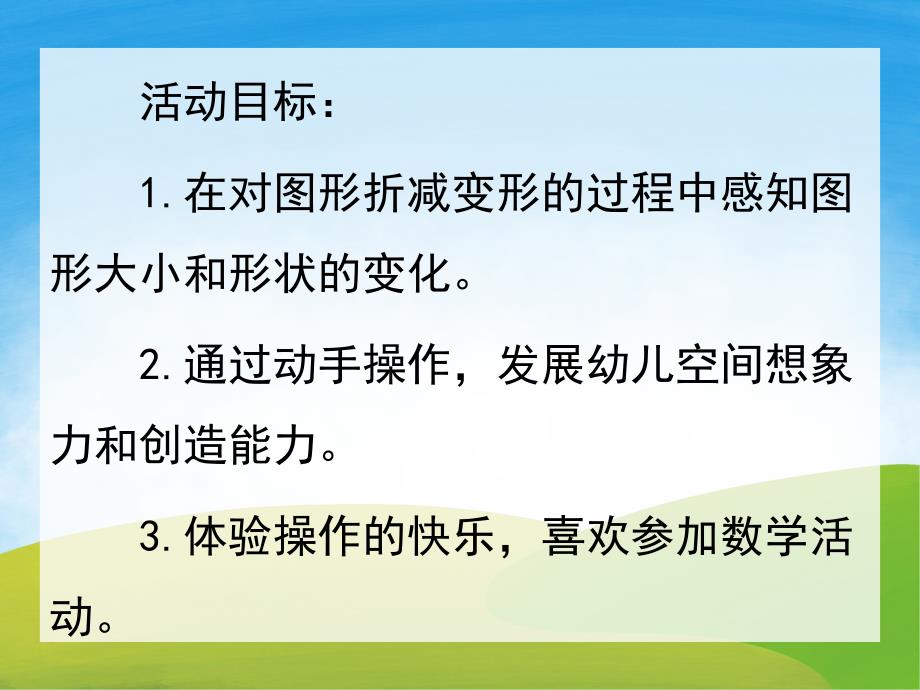 中班数学《图形变变变》PPT课件教案PPT课件.pptx_第2页