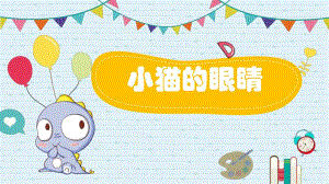 中班健康《小猫的眼睛》PPT课件教案中班健康《小猫的眼睛》课件.pptx