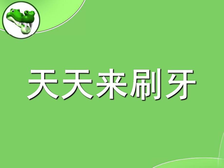 中班健康活动《天天来刷牙》PPT课件教案刷牙.pptx_第1页