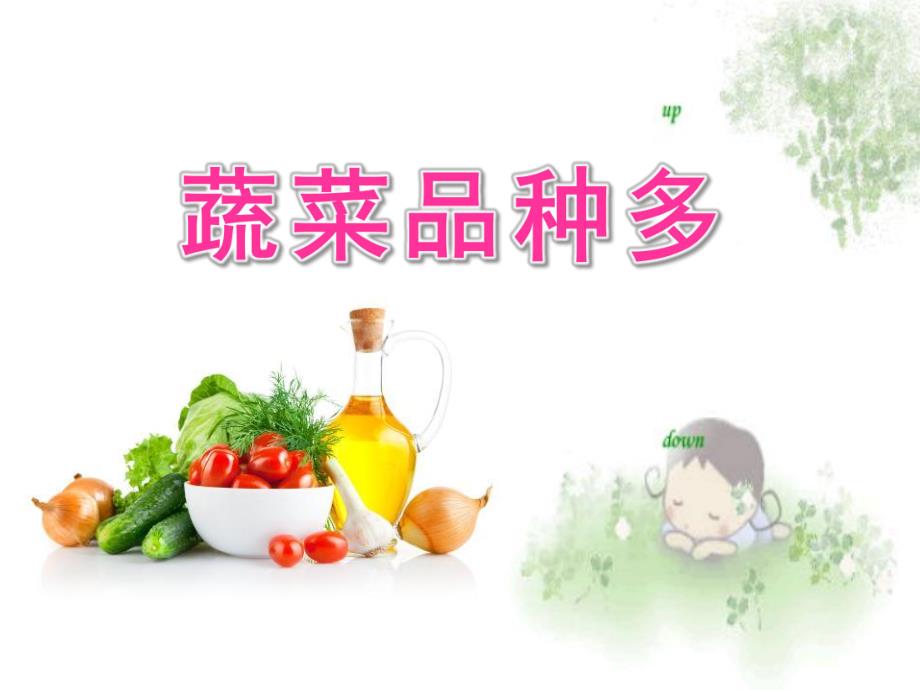 中班科学《蔬菜品种多》PPT课件中班科学蔬菜品种多具教案PPT.pptx_第1页