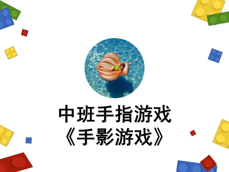 中班手指游戏《手影游戏》PPT课件教案微课件.pptx_第1页