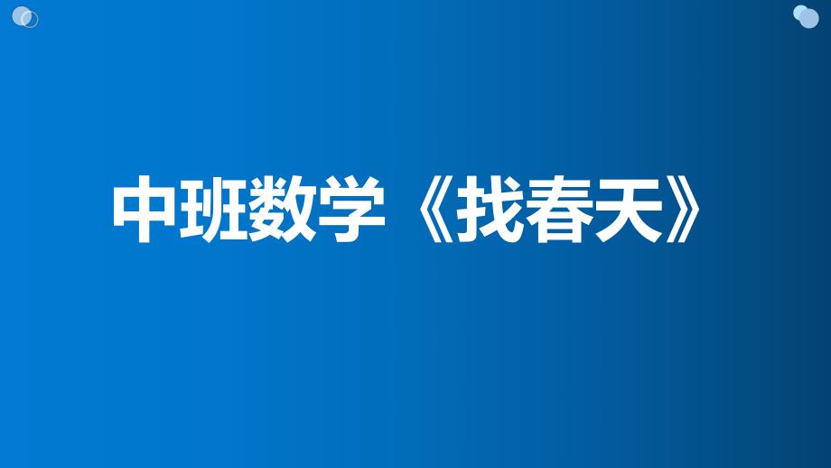 中班数学《找春天》PPT课件教案中班数学《找春天》微课件.pptx_第1页