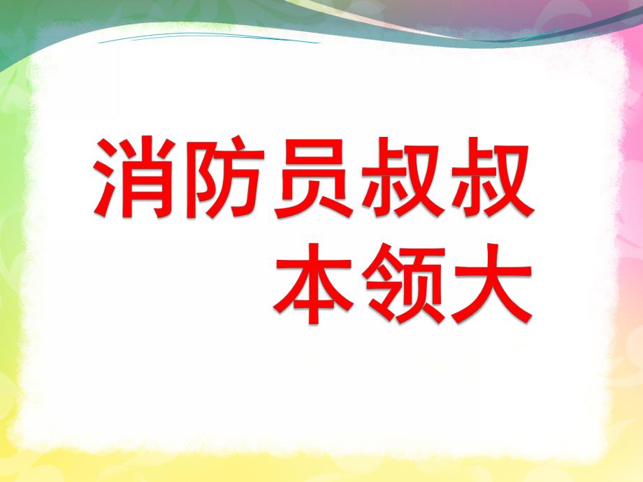 中班安全《消防员叔叔本领大》PPT课件教案勇敢的消防员.pptx_第1页