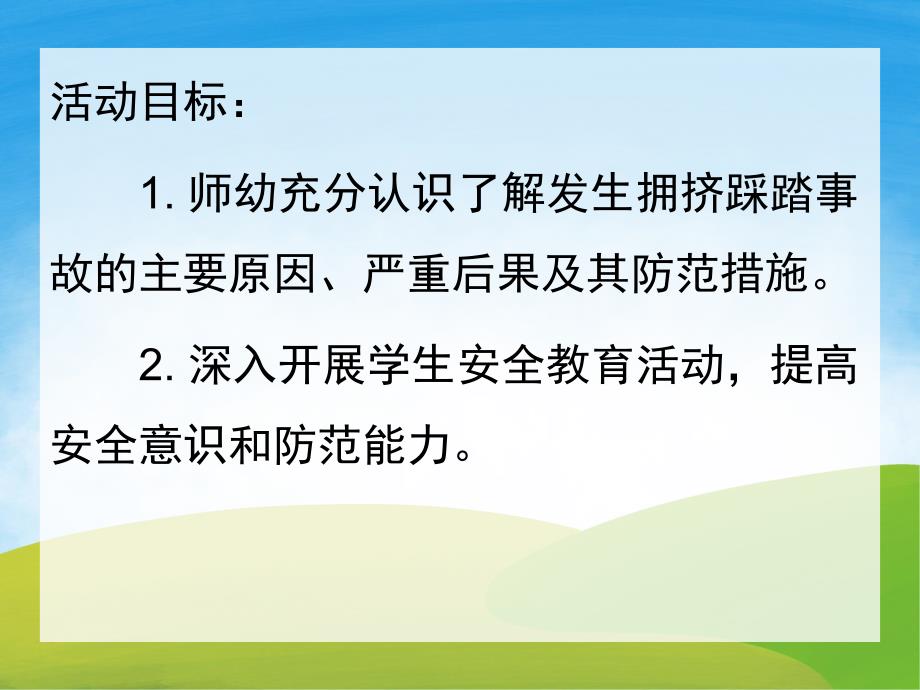 中班安全《防踩踏》PPT课件教案PPT课件.pptx_第2页