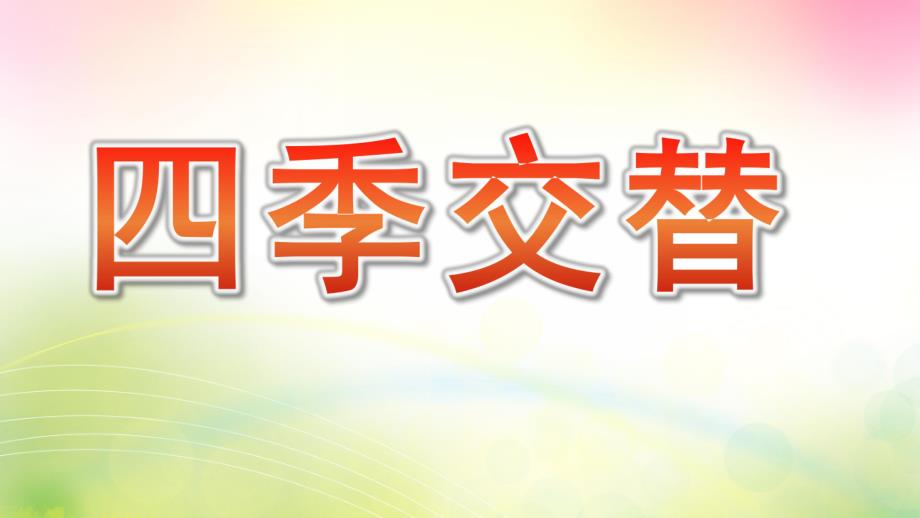 中班科学《四季交替》PPT课件幼儿园四季交替课件.pptx_第1页