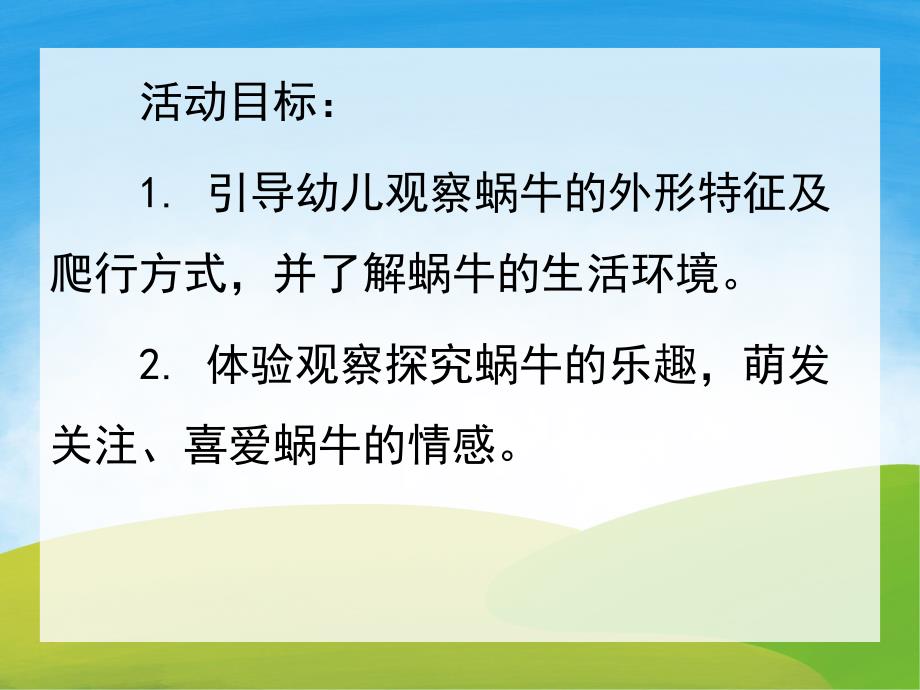 中班科学《蜗牛》PPT课件教案PPT课件.pptx_第2页