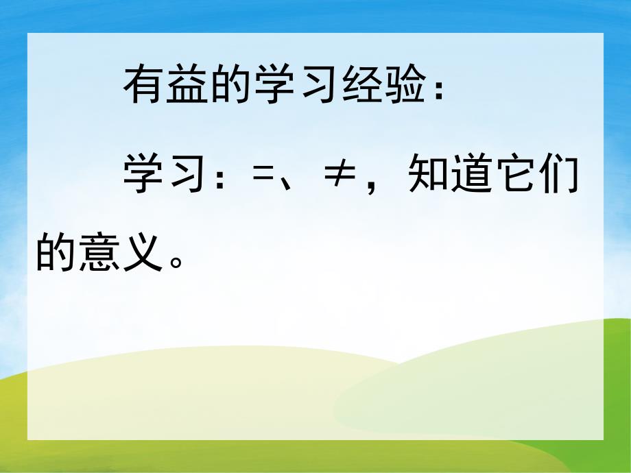 中班数学《他们相等吗》PPT课件教案PPT课件.pptx_第2页