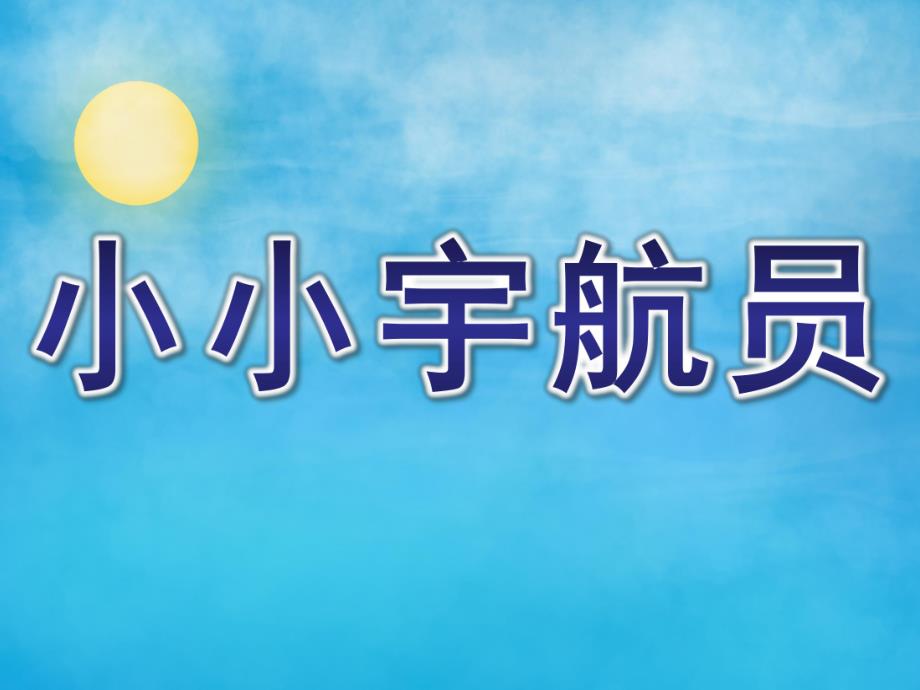 中班科学《小小宇航员》PPT课件教案中班-科学《小小宇航员》.pptx_第1页