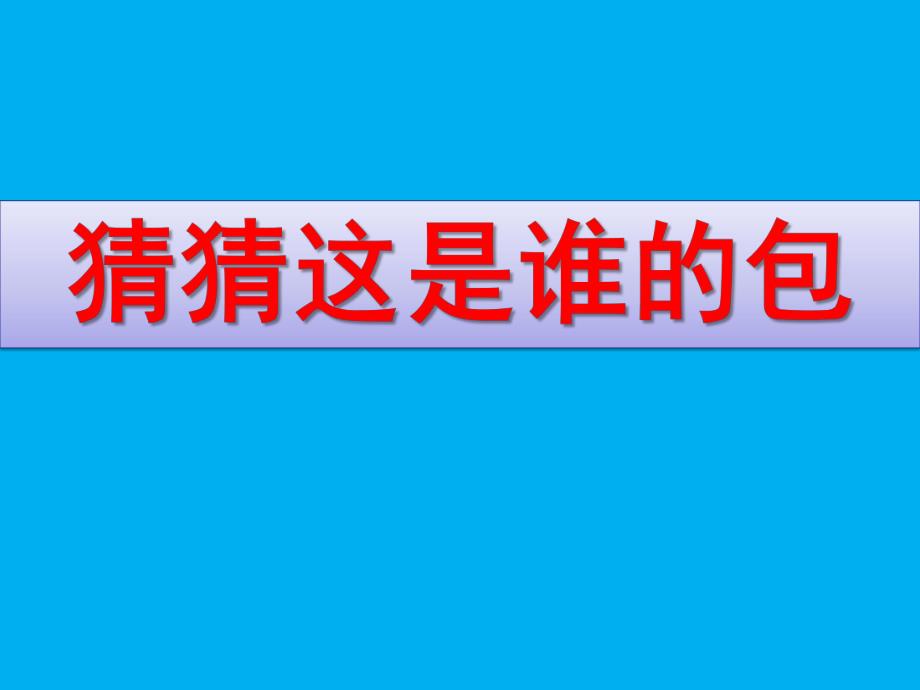 中班社会《猜猜这是谁的包》PPT课件教案中班-猜猜这是谁的包.pptx_第1页