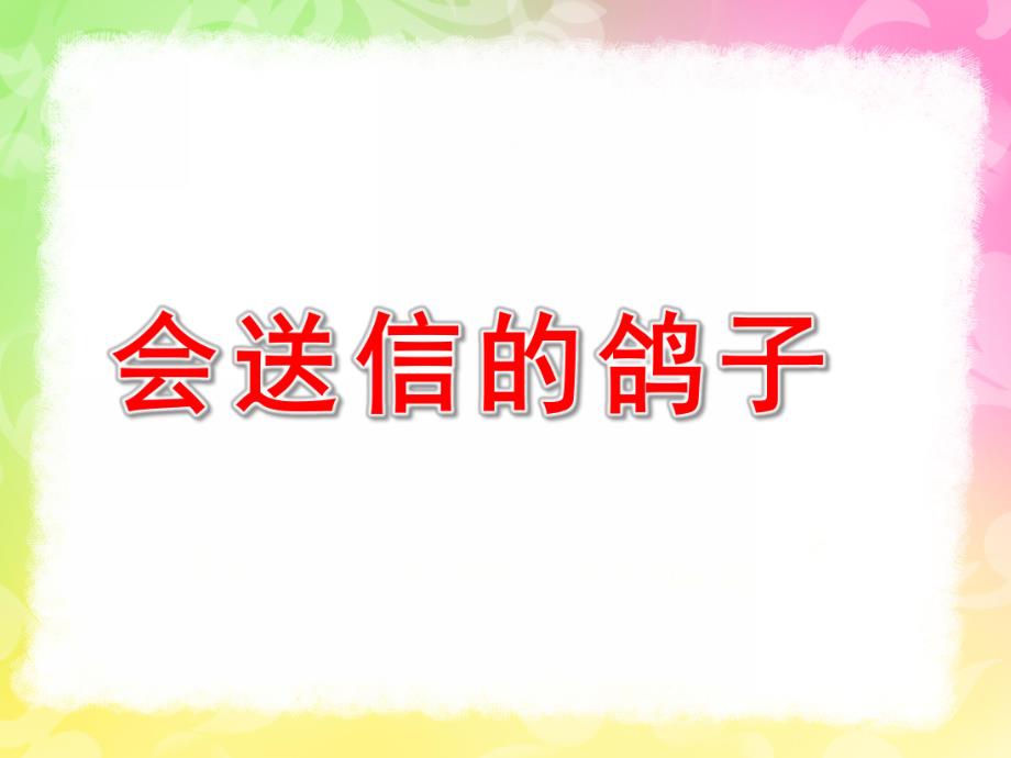 中班科学《会送信的鸽子》PPT课件教案中班科学：会送信的鸽子.pptx_第1页