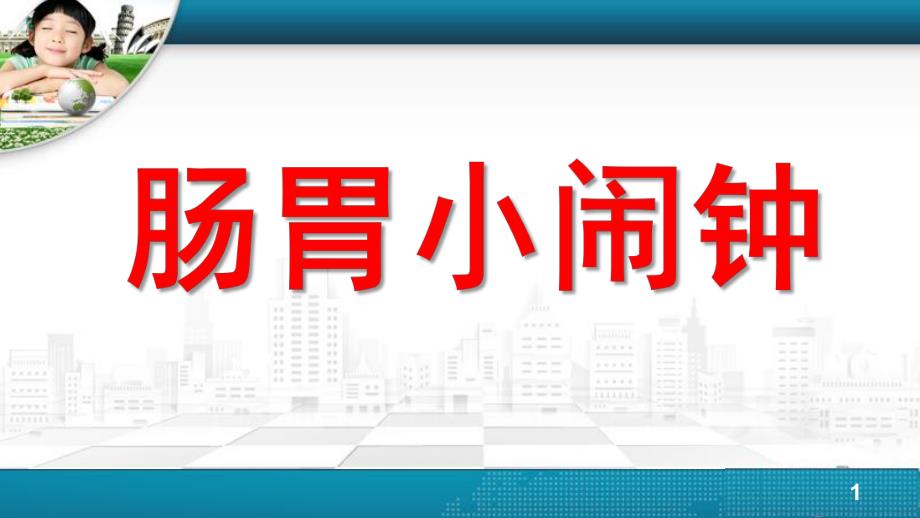 中班健康说课《肠胃小闹钟》PPT课件肠胃小闹钟.pptx_第1页