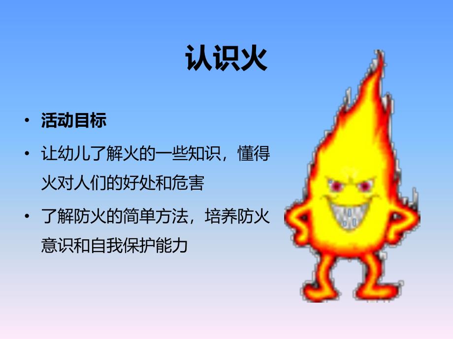 中班社会《认识火》PPT课件教案中班社会课件《认识火》PPT课件.pptx_第2页