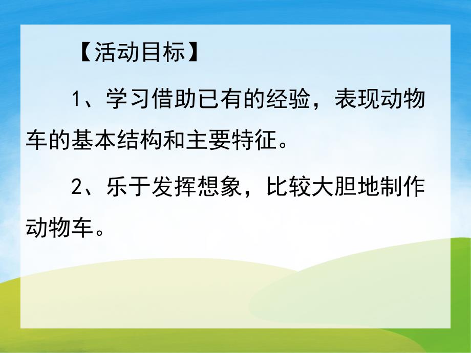 中班美术《奇妙的动物车》PPT课件教案PPT课件.pptx_第2页