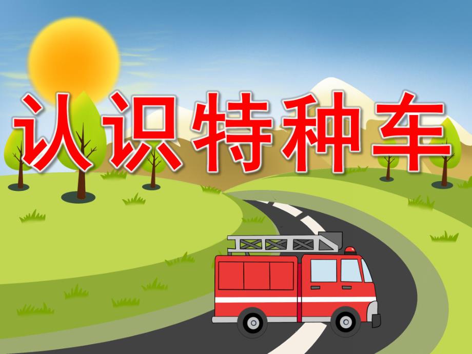 中班社会《认识特种车》PPT课件教案音效PPT课件.pptx_第1页