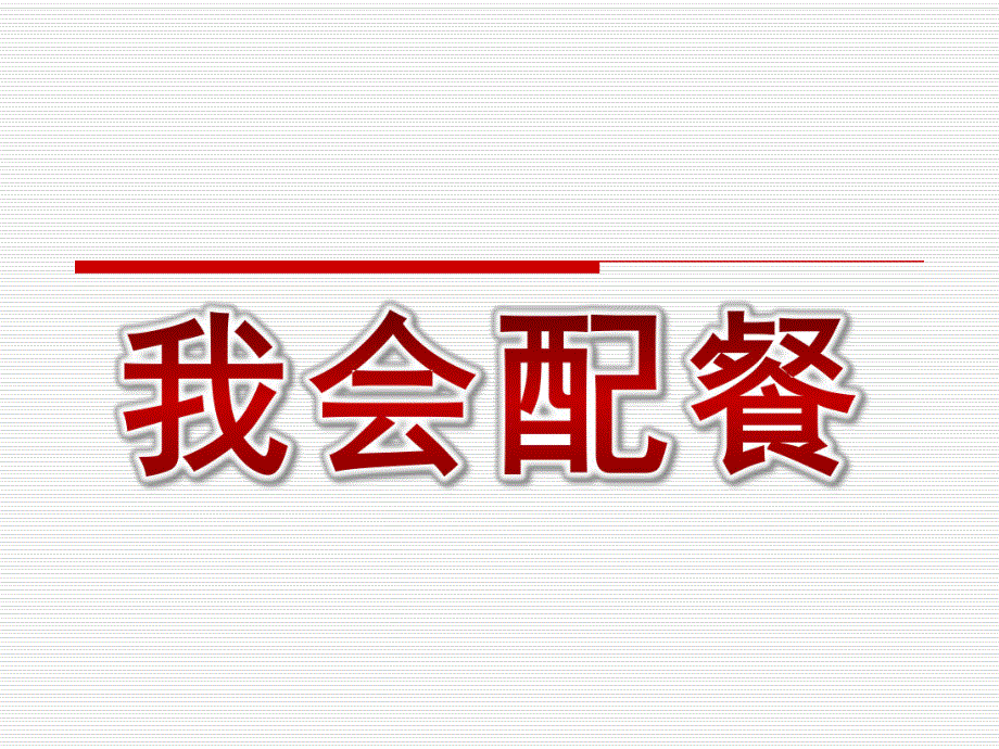 中班健康综合《我会配餐》PPT课件教案幼儿园中班健康课件PPT：我会配餐.pptx_第1页