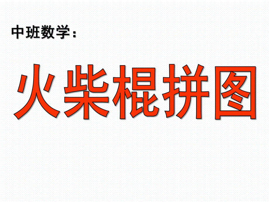 中班数学《火柴棍拼图》PPT课件教案中班数学：火柴棍拼图.pptx_第1页