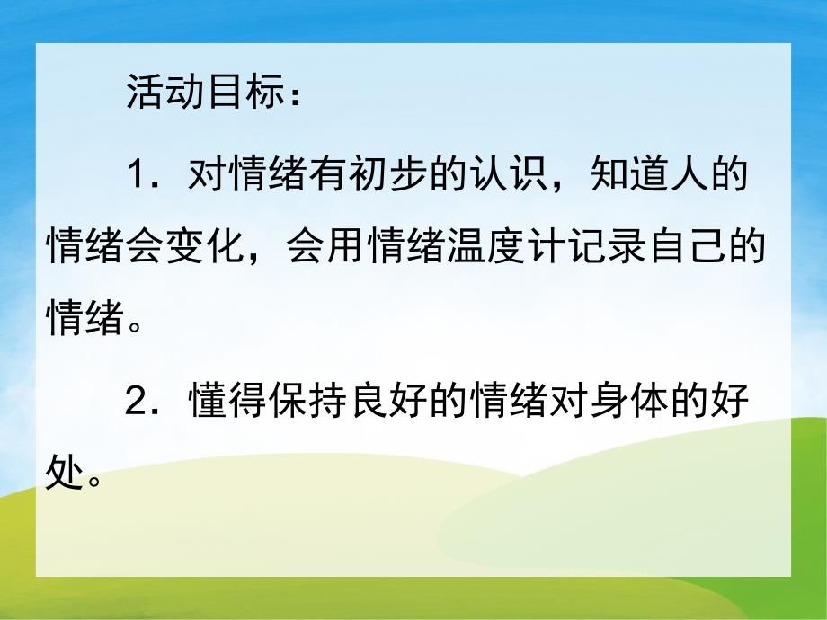 中班健康《情绪温度计》PPT课件教案PPT课件.pptx_第2页