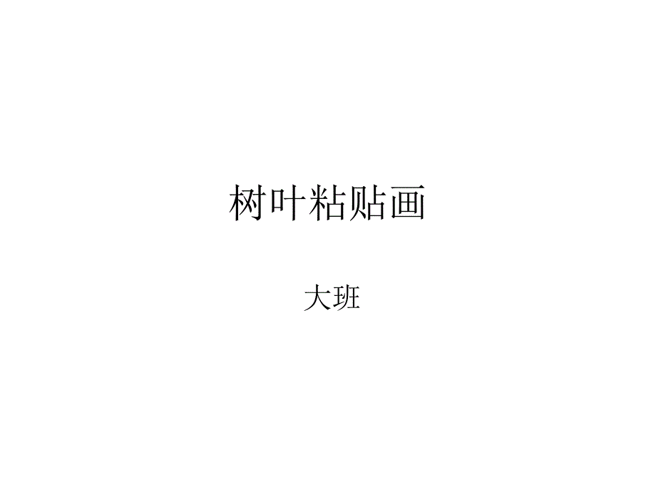 Y855大班美术《树叶粘贴画》公开课PPT课件.pptx_第1页