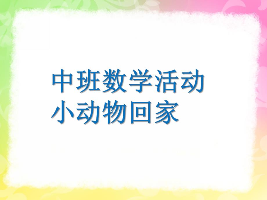 中班数学活动《小动物回家》PPT课件教案中班数学活动-小动物回家.pptx_第1页