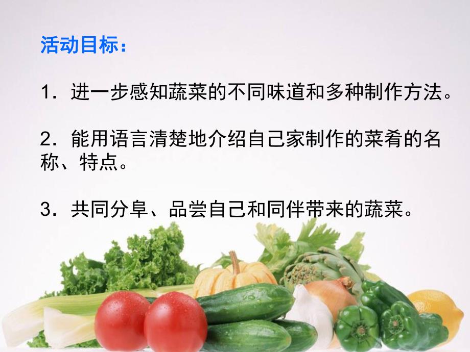 中班健康优质课《好吃的蔬菜》PPT课件教案中班健康优质课《好吃的蔬菜》PPT课件.pptx_第2页