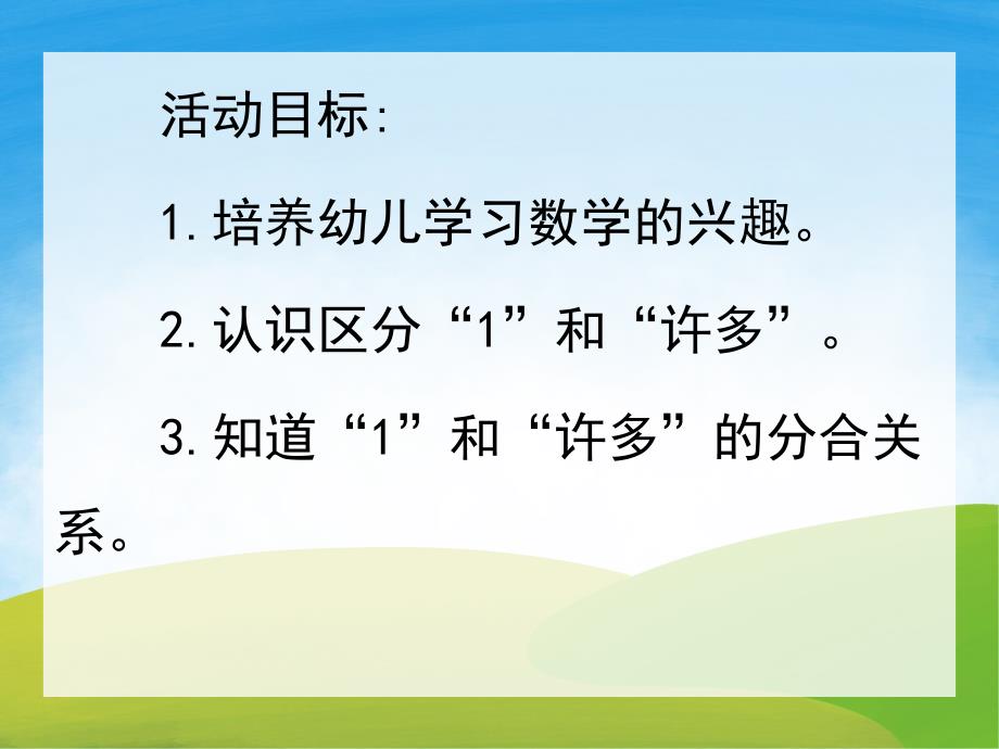 一和许多PPT课件教案图片PPT课件.pptx_第2页